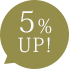5%アップ