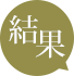 結果