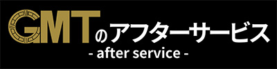 アフターケアについて