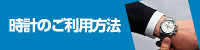 時計のお取り扱い方法