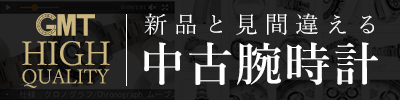 GMTの中古時計