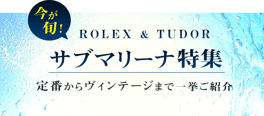 ロレックス&チュードルサブマリーナ特集