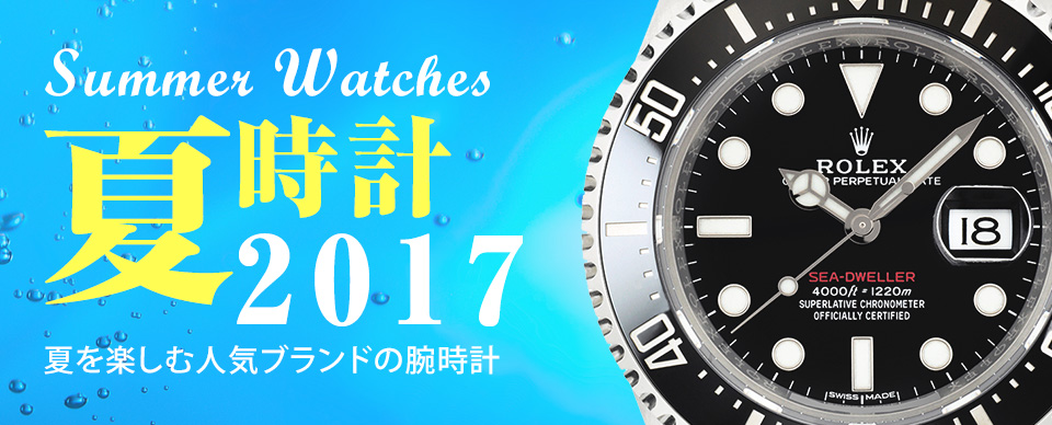 2017年夏ブランド腕時計 特集