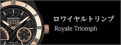 ロワイヤル トリオンフ