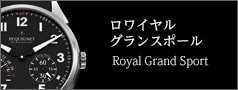 ロワイヤル グランスポール
