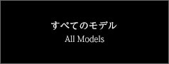 ペキニエ マニュファクチュール新品すべて