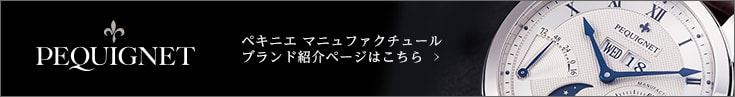 ペキニエ マニュファクチュール特設サイト