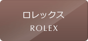 ロレックスの中古腕時計