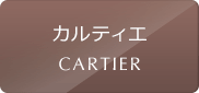 カルティエの中古腕時計
