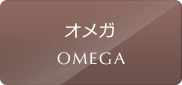 オメガの中古腕時計