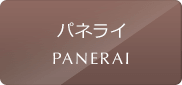 パネライの中古腕時計