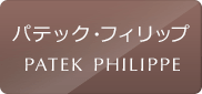 パテック・フィリップの中古腕時計