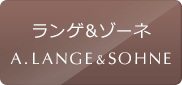 ランゲ&ゾーネの中古腕時計