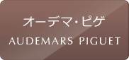 オーデマ・ピゲの中古腕時計