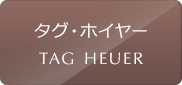 タグ・ホイヤーの中古腕時計