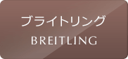 ブライトリングの中古腕時計