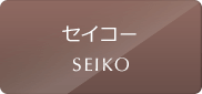 セイコーの中古腕時計