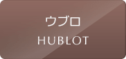 ウブロの中古腕時計