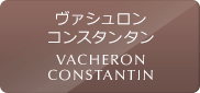 ヴァシュロン・コンスタンタンの中古腕時計