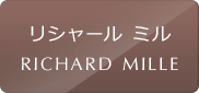 リシャール・ミルの中古腕時計