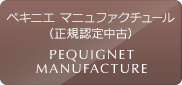 ペキニエ マニュファクチュール（正規認定中古）の中古腕時計