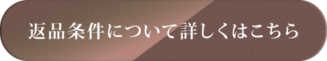 返品条件について詳しくはこちら