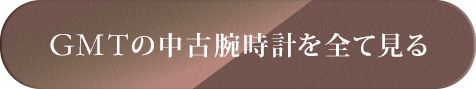 GMTの中古腕時計を見る