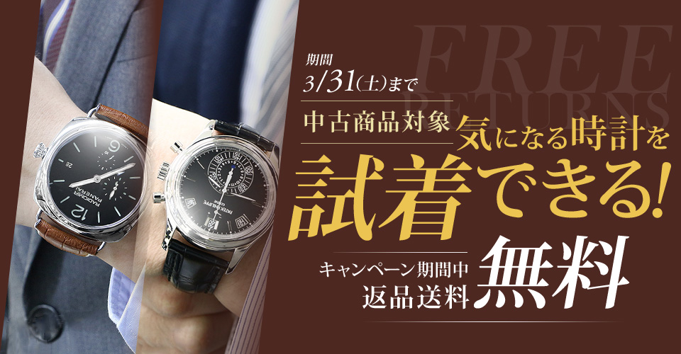 気になる時計を試着できる！中古腕時計試着キャンペーン