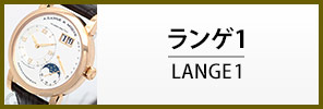 中古ランゲ＆ゾーネ ランゲ1