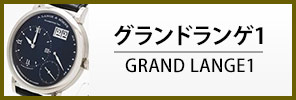 中古ランゲ＆ゾーネ グランドランゲ