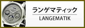 中古ランゲ287ゾーネ ランゲマティック