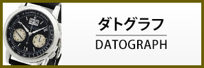 中古ランゲ287ゾーネ ダトグラフ