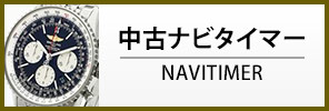 中古ブライトリング ナビタイマー