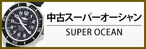 中古ブライトリング スーパーオーシャン
