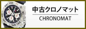 中古ブライトリング クロノマット