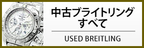 中古ブライトリング すべての商品