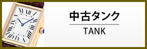 中古カルティエ タンク