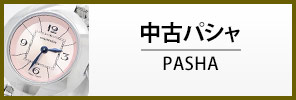 中古カルティエ パシャ