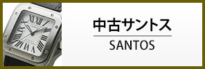 中古カルティエ サントス