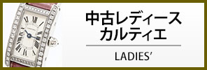 中古カルティエ レディースカルティエ