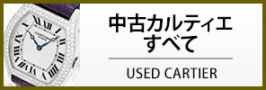 中古カルティエ すべての商品