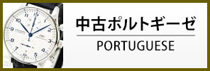 中古IWC ポルトギーゼ