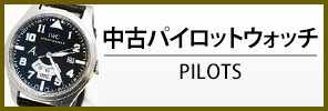 中古IWC パイロットウォッチ