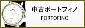 中古IWC ポートフィノ