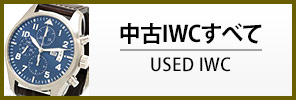 中古IWC すべての商品