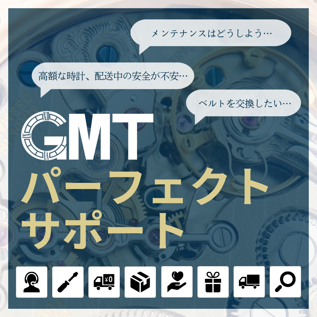 GMTパーフェクトサポート