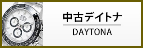 中古ロレックス デイトナ