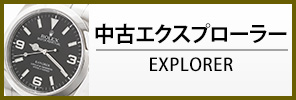 中古ロレックス エクスプローラー