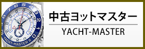 中古ロレックス ヨットマスター