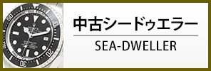 中古ロレックス シードゥエラー